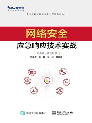 cover image of 网络安全应急响应技术实战